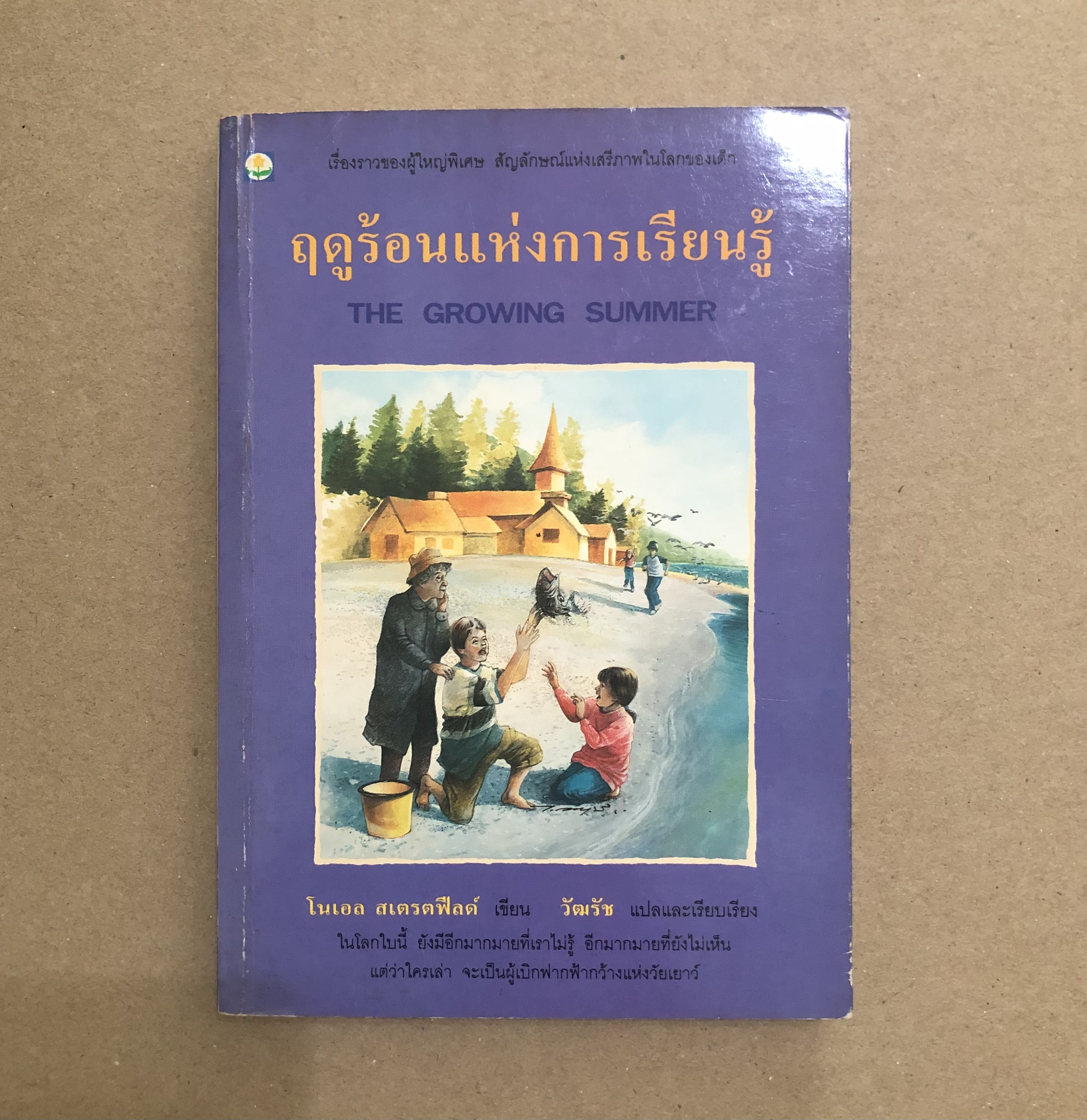 ฤดูร้อนแห่งการเรียนรู้ The Growing Summer