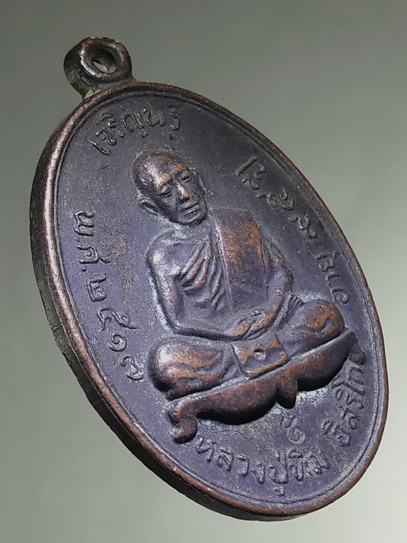 รหัสสินค้า เหรียญคณาจารย์ 7502 เหรียญรูปไข่นั่งเต็มองค์ เจริญพรบน หลวงปู่ทิม วัดละหารไร่ จังหวัดระยอง สร้างปี 2517 ตอกโค๊ต