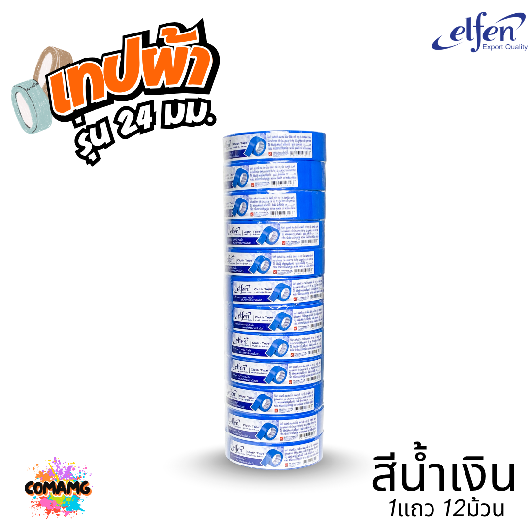 (ยกแถว) Elfen เทปผ้าสี เทปกาวผ้า ขนาด24mm-36mm-48mm ยาว8หลา มีหลายสี พร้อมส่ง ออกบิลได้