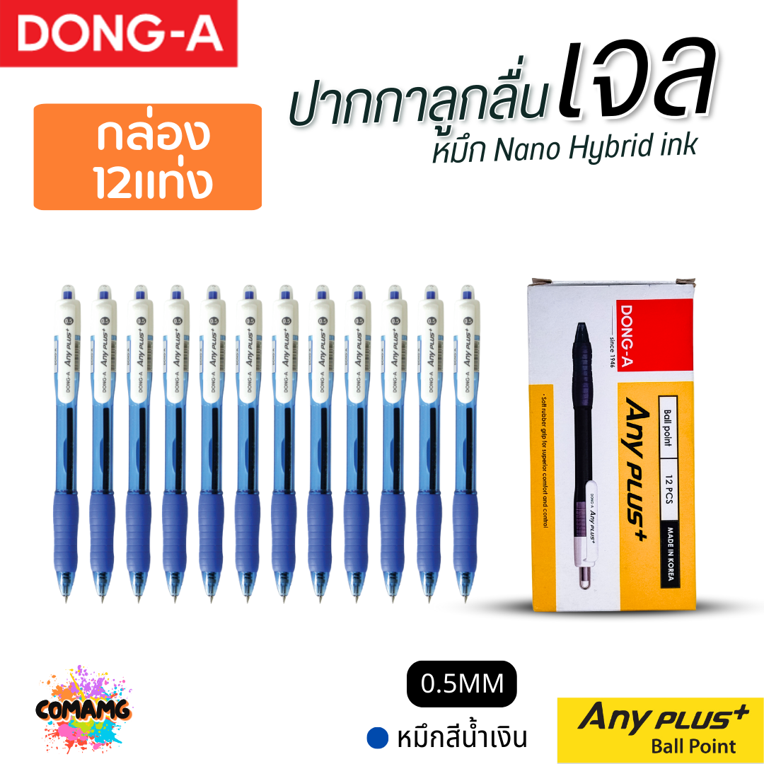 (1กล่อง 12แท่ง) DONG-A ปากกาลูกลื่นเจล ANYPLUS หัวขนาด 0.5 mm. มีหมึกดำ หมึกน้ำเงิน หมึกแดง ออกบิลได้ พร้อมส่ง
