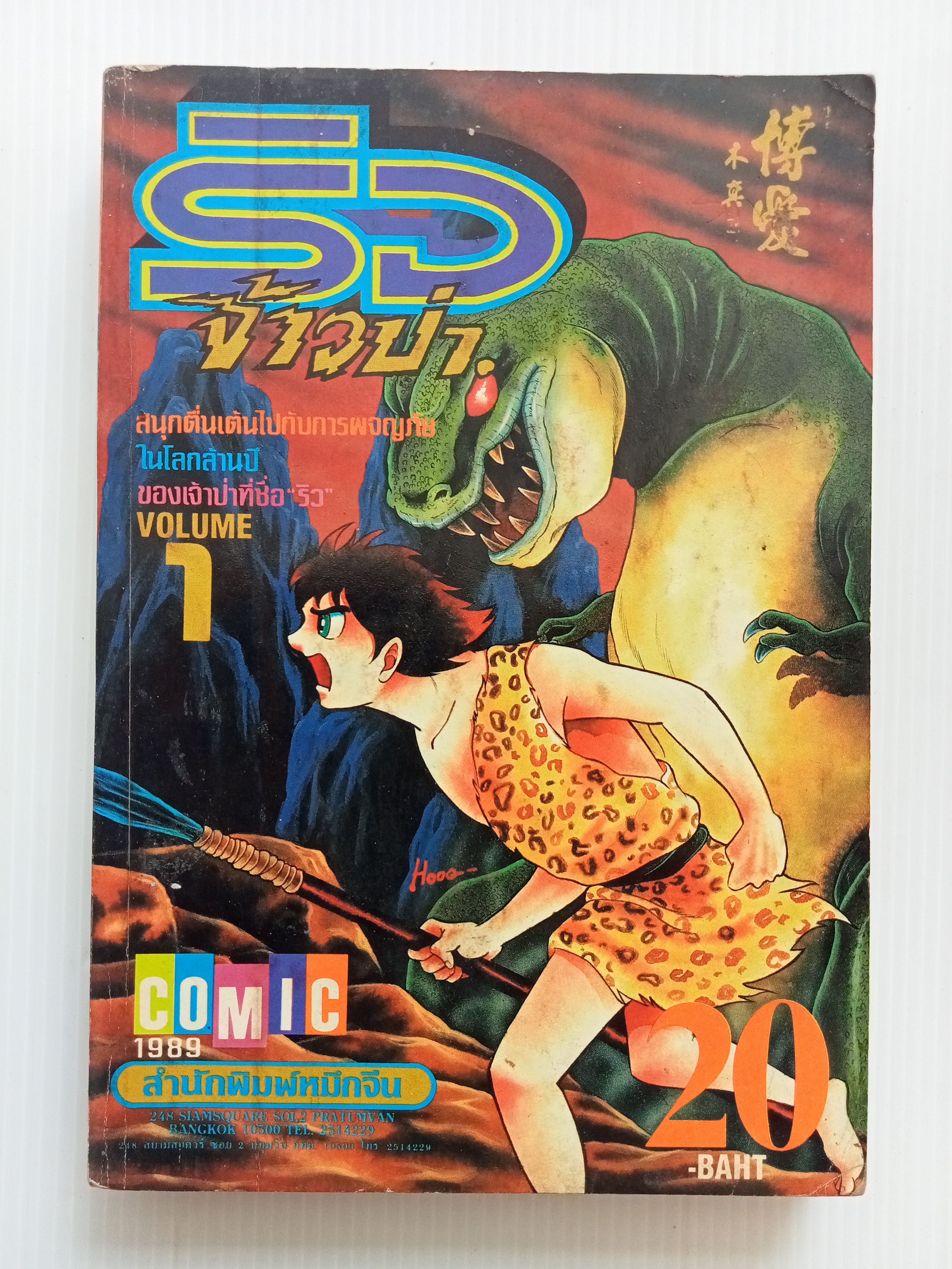 ริว จ้าวป่า เล่ม 1
