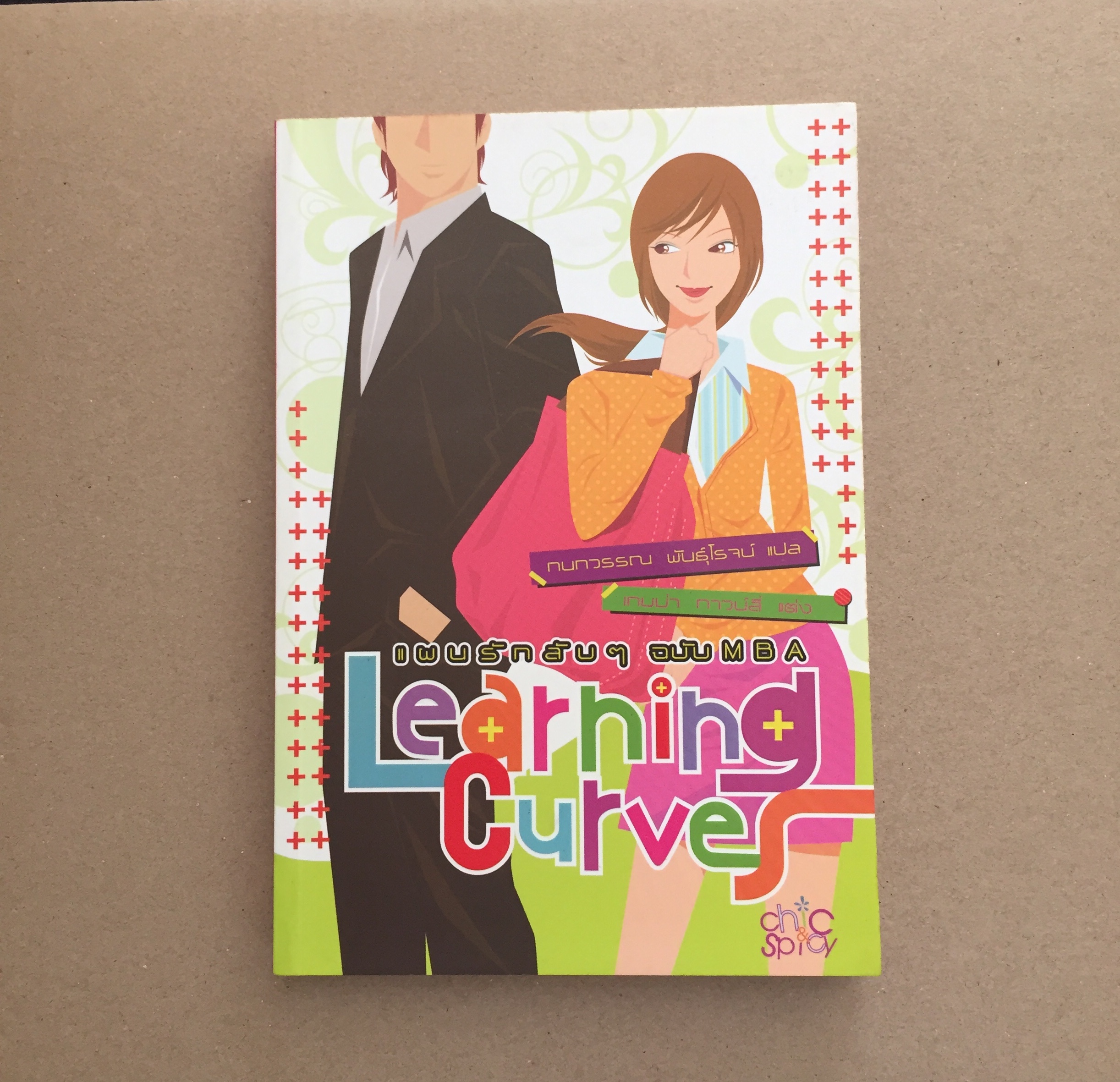 แผนรักลับๆ ฉบับ MBA Learning Curve