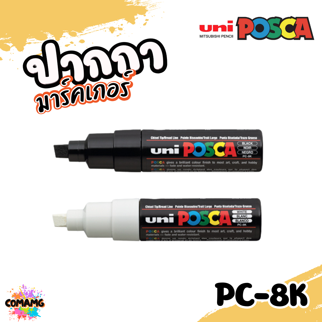 UNI POSCA PC-8K ปากกามาร์คเกอร์ ปากกาเขียนแก้ว กระจก ไม้ เหล็ก กันน้ำ ติดถาวร พร้อมส่ง ออกบิลได้