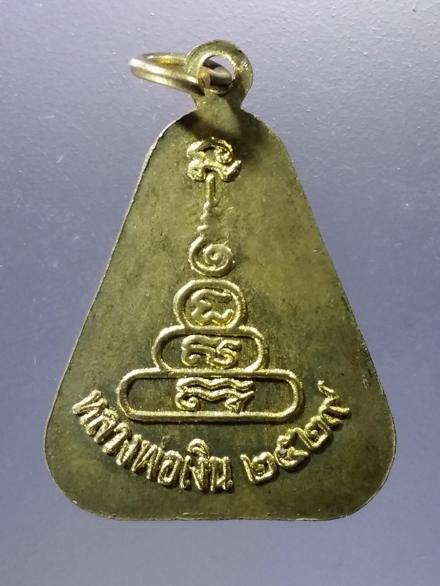 Antig Pim 033 เหรียญหลวงพ่อเงิน วัดบางคลาน จังหวัดพิจิตร สร้างปี 2529