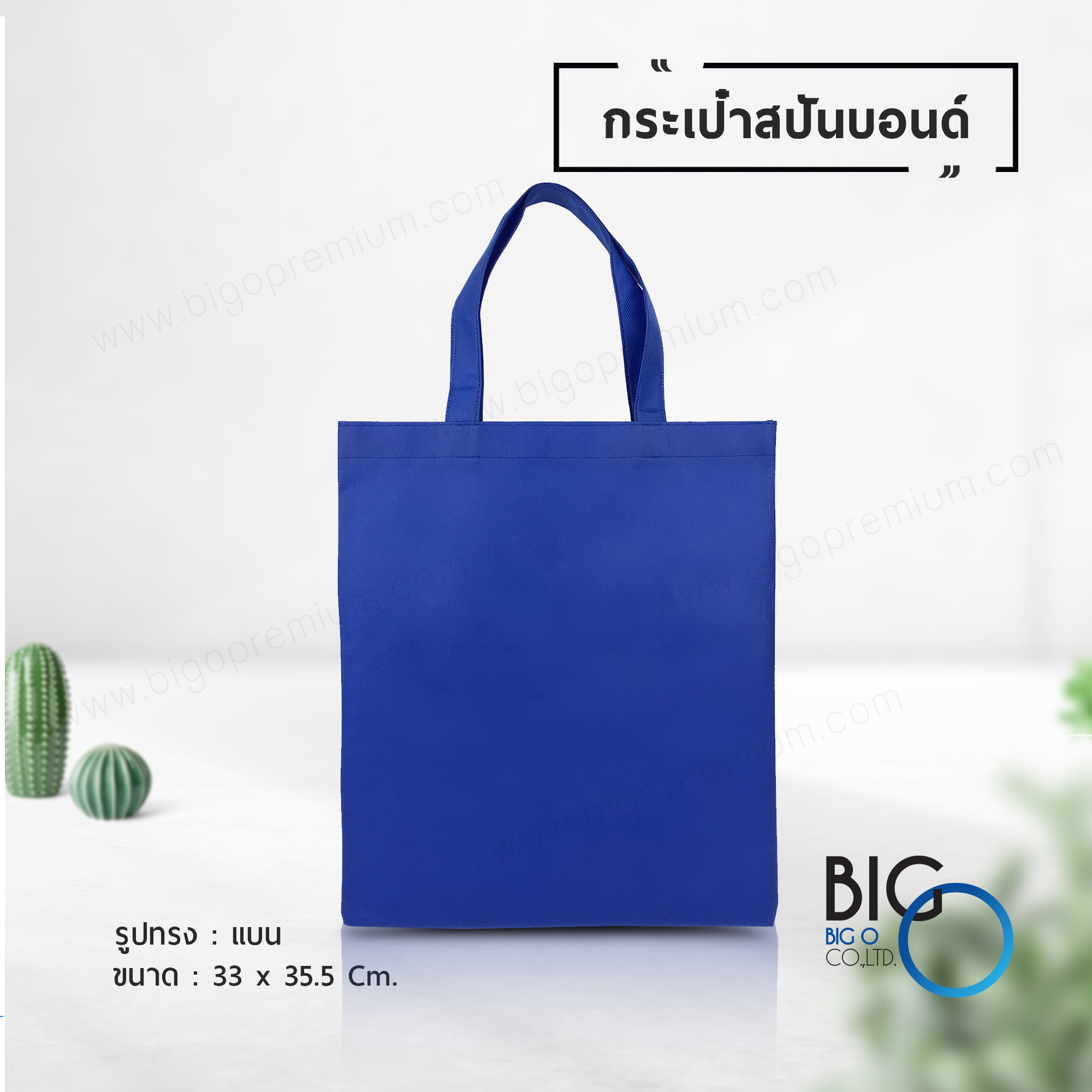 กระเป๋าผ้าสปันบอนด์ สีน้ำเงิน (Spunbond Bag)