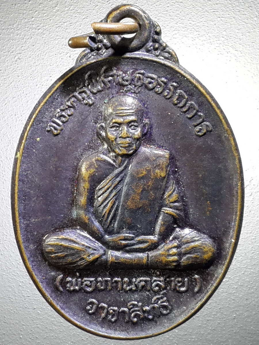 รหัสสินค้า เหรียญคณาจารย์ 4817 เหรียญพ่อท่านคล้าย วาจาสิทธิ์ ปลุกเสก 2 วัด วัดประชาวงศาราม อำเภอพุนพิน จังหวัดสุราษฎร์ธานี และ วัดชิโนรสาราม เขตบางกอกน้อย กรุงเทพฯ สร้างปี 2537