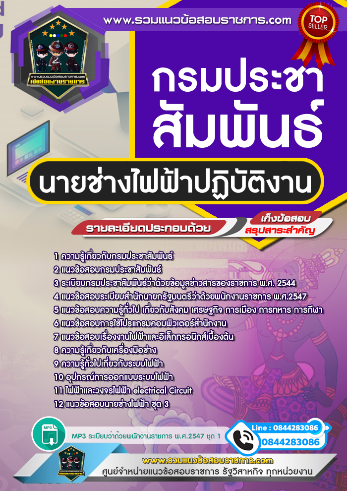แนวข้อสอบนายช่างไฟฟ้าปฏิบัติงาน กรมประชาสัมพันธ์
