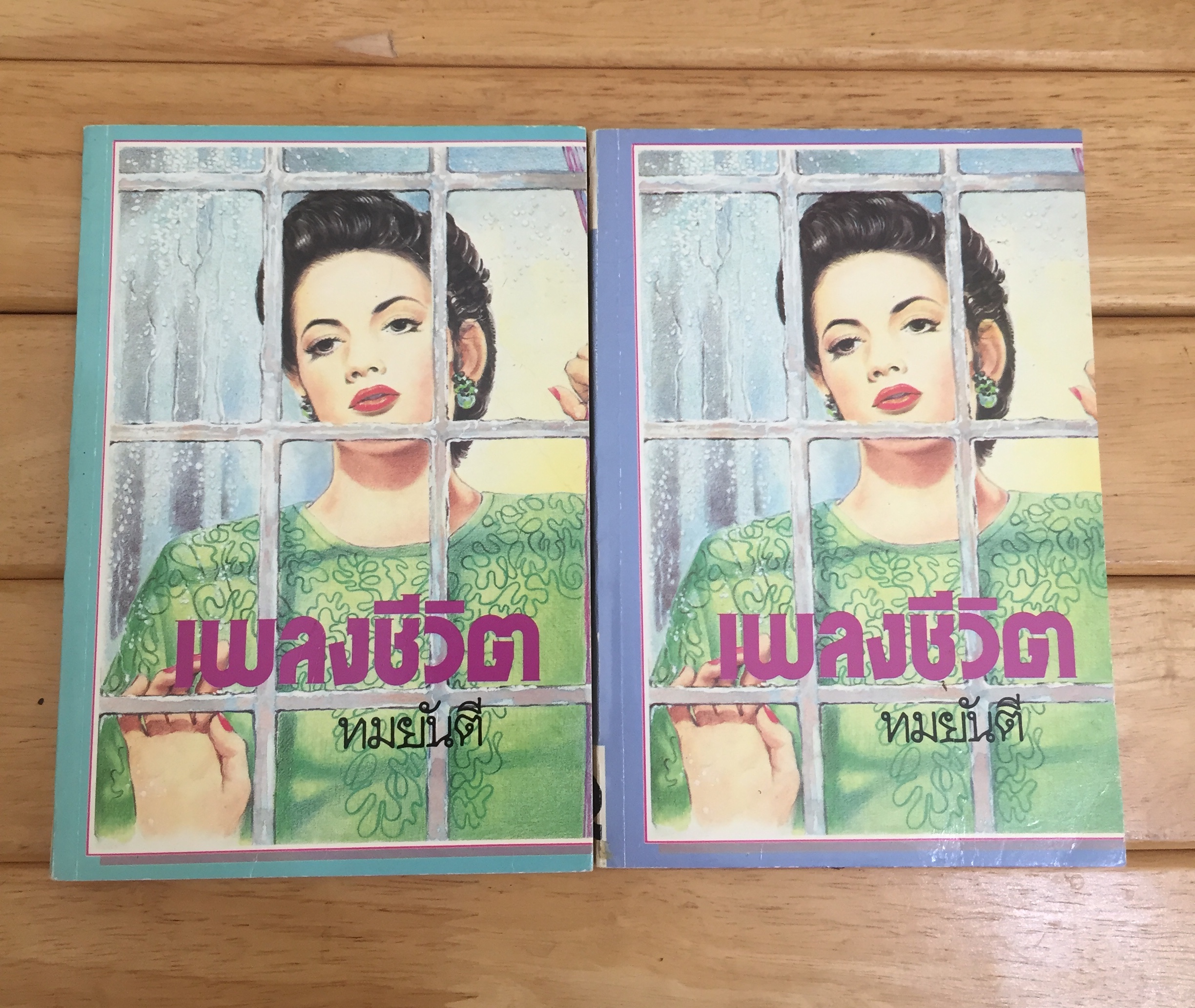 เพลงชีวิต เล่ม 1-2