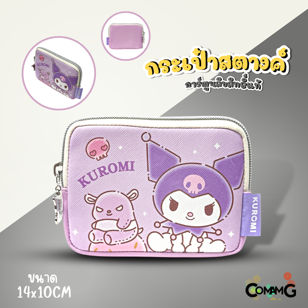 กระเป๋าใส่เหรียญ ใส่สตางค์ ลายการ์ตูนซานริโอ้ คุโรมิ คิตตี้ เมโลดี้ ม็อบปุ ชินนาม่อน ปอมปอม Line Creators ขนาด14x10ซม พร้อมส่ง