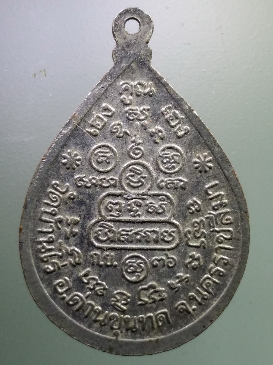 antig FB 103 เหรียญกะไหล่นิกเกิล หลวงพ่อคูณ ปริสุทโธ วัดบ้านไร่ อำเภอด่านขุนทด จังหวัดนครราชสีมา รุ่นเฮงคูณเฮง สร้างปี 2536