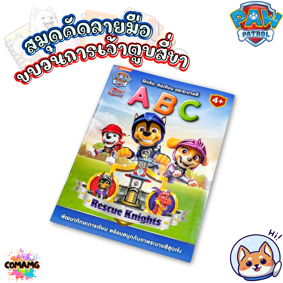 หนังสือคัดลายมือ สมุดภาพระบายสี สำหรับเด็ก สมุดหัดเขียนABC ลายการ์ตูนPAW PATROL พร้อมส่ง