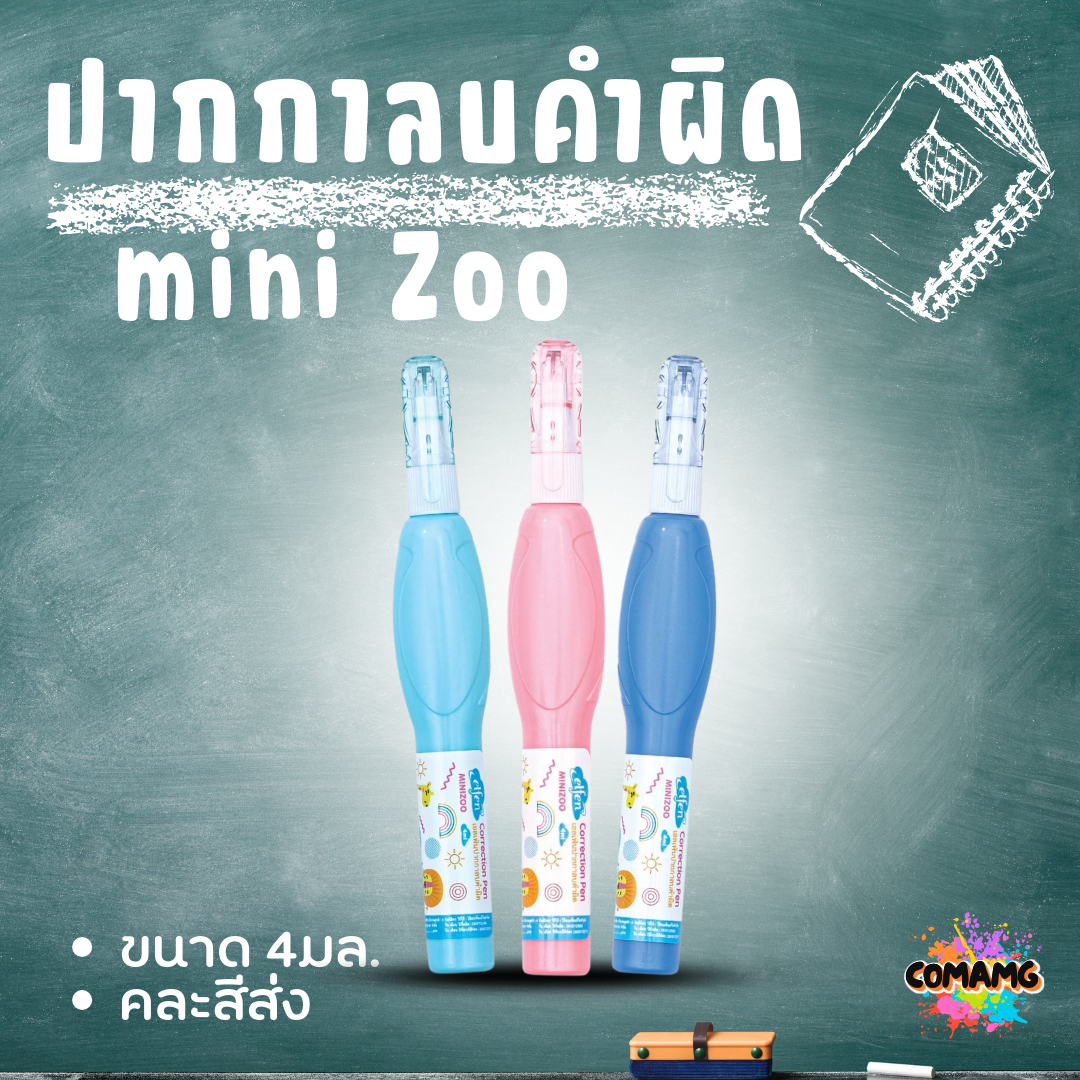 Elfen ปากกาลบคำผิด รุ่น MINI ZOO ขนาด 4 มล. คละสีส่ง พร้อมส่งค่ะ