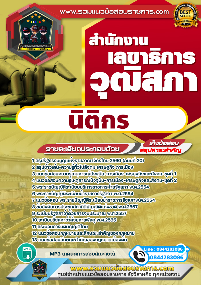 แนวข้อสอบนิติกร สำนักงานเลขาธิการวุฒิสภา NEW