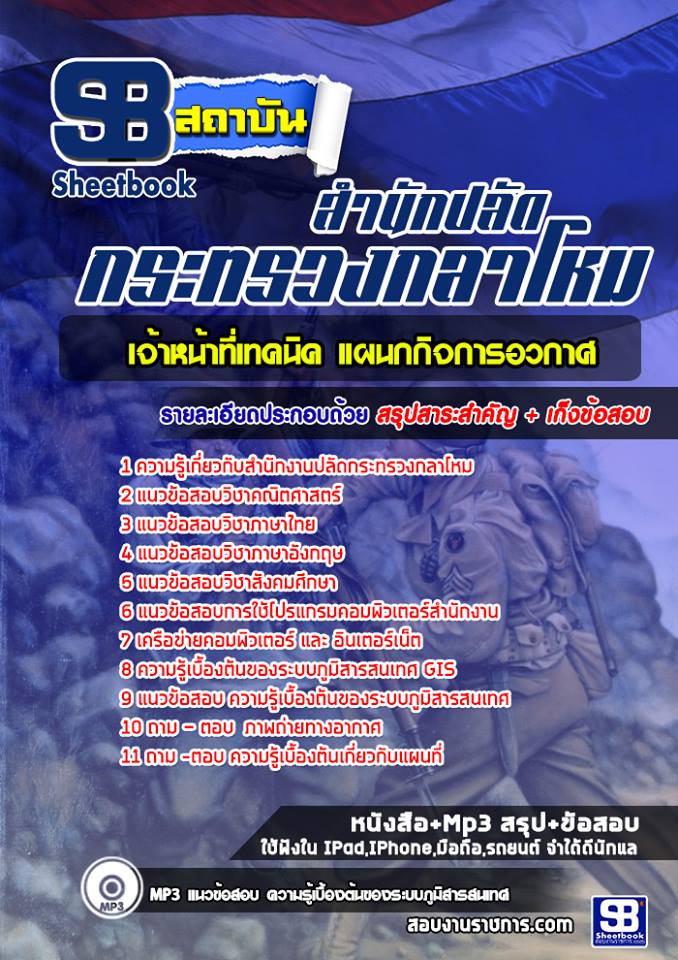 แนวข้อสอบ เจ้าหน้าที่เทคนิค แผนกกิจการอวกาศ สำนักปลัดกระทรวงกลาโหม
