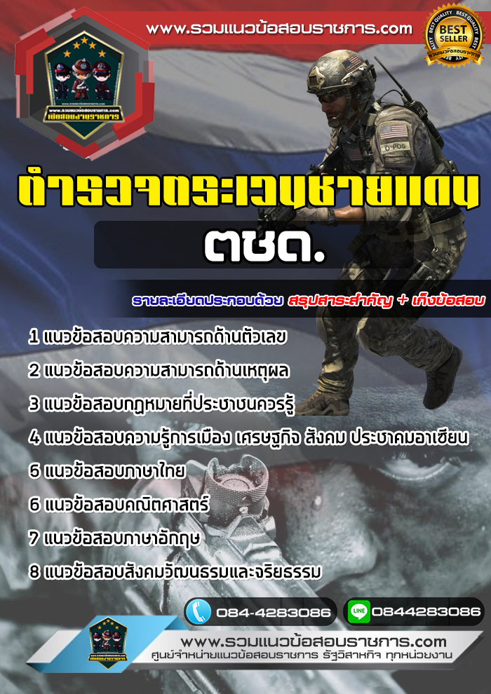 แนวข้อสอบตำรวจตระเวนชายแดน ตชด. NEW
