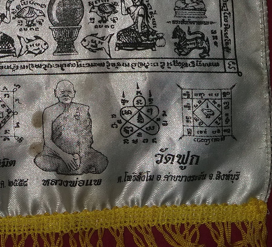 รหัสสินค้าผ้า ยันต์สำนักต่างๆ 073 ผ้ายันต์ มหาลาภ มหามงคล หลวงพ่อใหญ่ - หลวงพ่อแพ ที่ระลึกในงานฝังลูกนิมิต วัดฟูก ตำบลโพสังโฆ อำเภอค่ายบางระจัน จังหวัดสิงห์บุรี ที่ระลึกในงานฝังลูกนิมิต ปี 2558