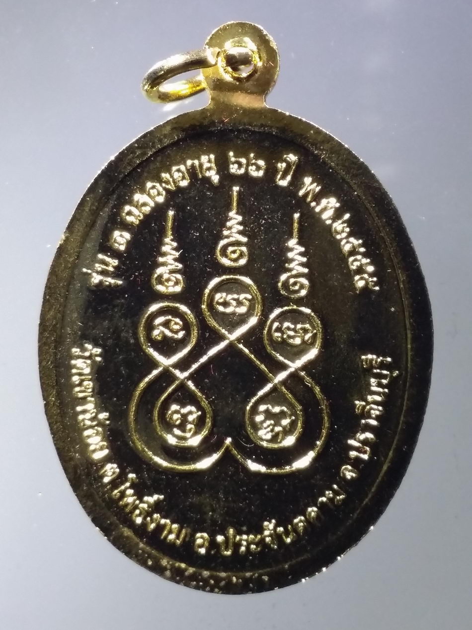 รหัสสินค้า พระมีกล่อง 3746 เหรียญกะไหล่ทองหลวงพ่อบุญหลอม กิตติญาโณ วัดเขาน้อย ตำบลโพธิ์งาม อำเภอประจันตคาม จังหวัดปราจีนบุรี ที่ระลึกฉลองอายุครบ 66 ปี สร้างปี 2555