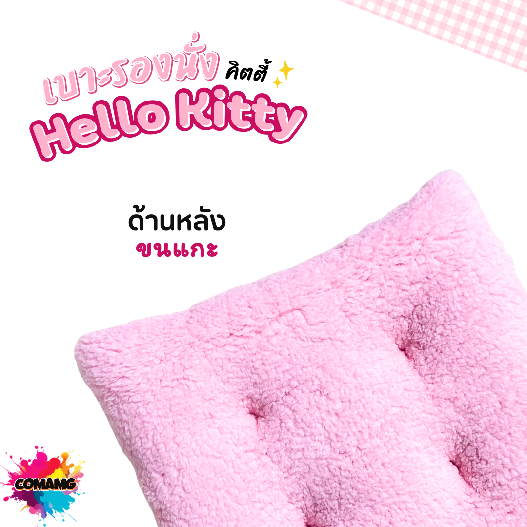 เบาะรองนั่ง Hello Kitty คิตตี้ ขนาด 40x40cm. ลิขสิทธิ์แท้ โมชิโมชิ พร้อมส่ง