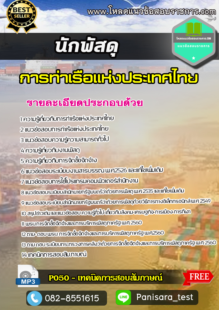 แนวข้อสอบ นักพัสดุ การท่าเรือแห่งประเทศไทย