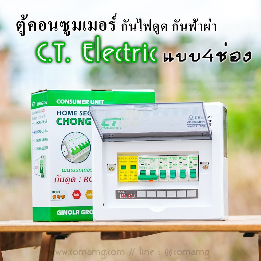 ตู้คอนซูมเมอร์ กันฟ้าผ่า 4ช่อง CT Electric มีSPD พร้อมลูกเซอร์กิต เมนRCBO กันไฟดูด ไฟรั่ว