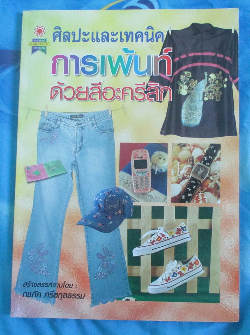หนังสือ ศิลปะและเทคนิคการเพ้นท์ด้วยสีอะครีลิก