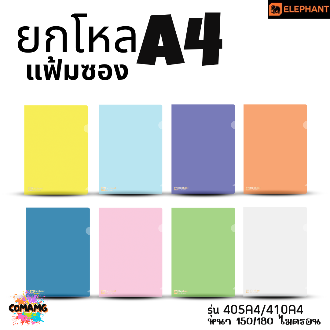 ยกโหล Elephant แฟ้มซองพลาสติก แฟ้มสอด ตราช้าง ขนาดA4 รุ่น405A4 รุ่น410A4 พร้อมส่ง