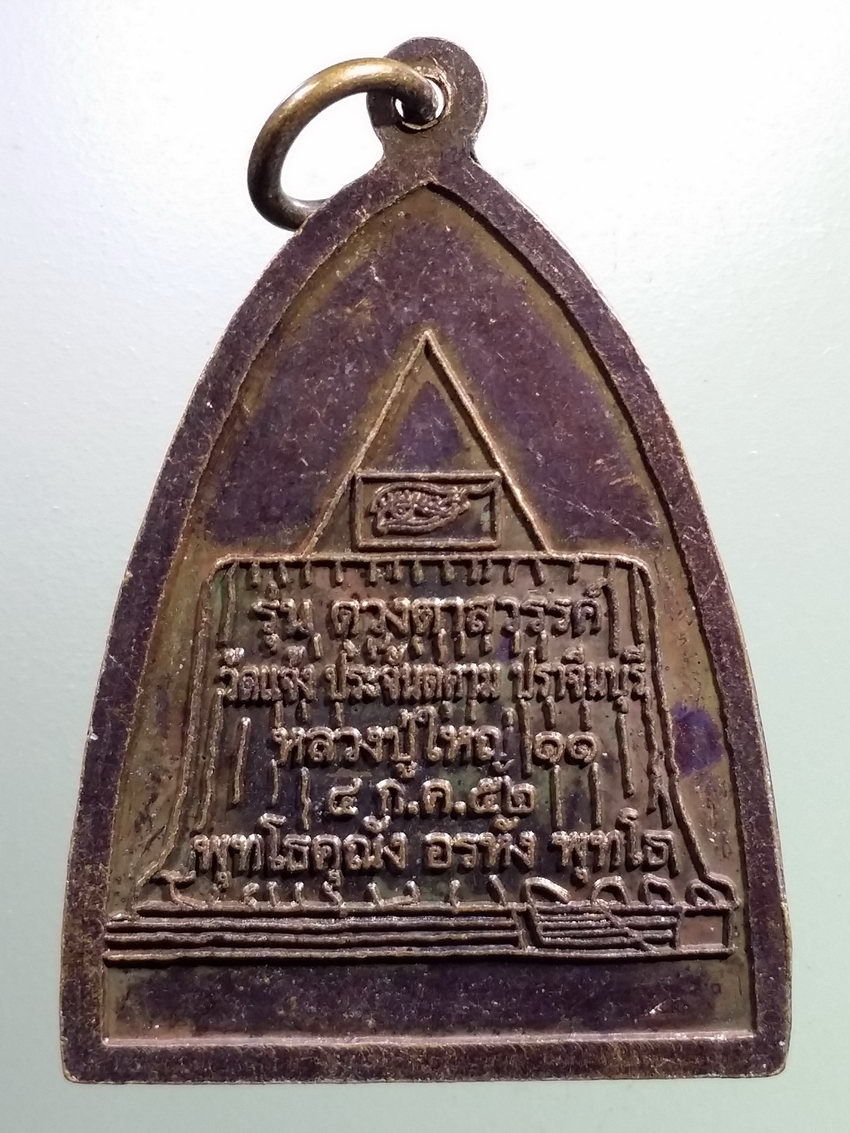 รหัสสินค้า เหรียญพระพุทธ 4029 เหรียญพระพุทธเจ้า 28 พระองค์ หลวงปู่ใหญ่ วัดแจ้งประจันตคาม จังหวัดปราจีนบุรี รุ่นดวงตาสวรรค์ พระรายการนี้ให้เช่าบูชาแล้ว