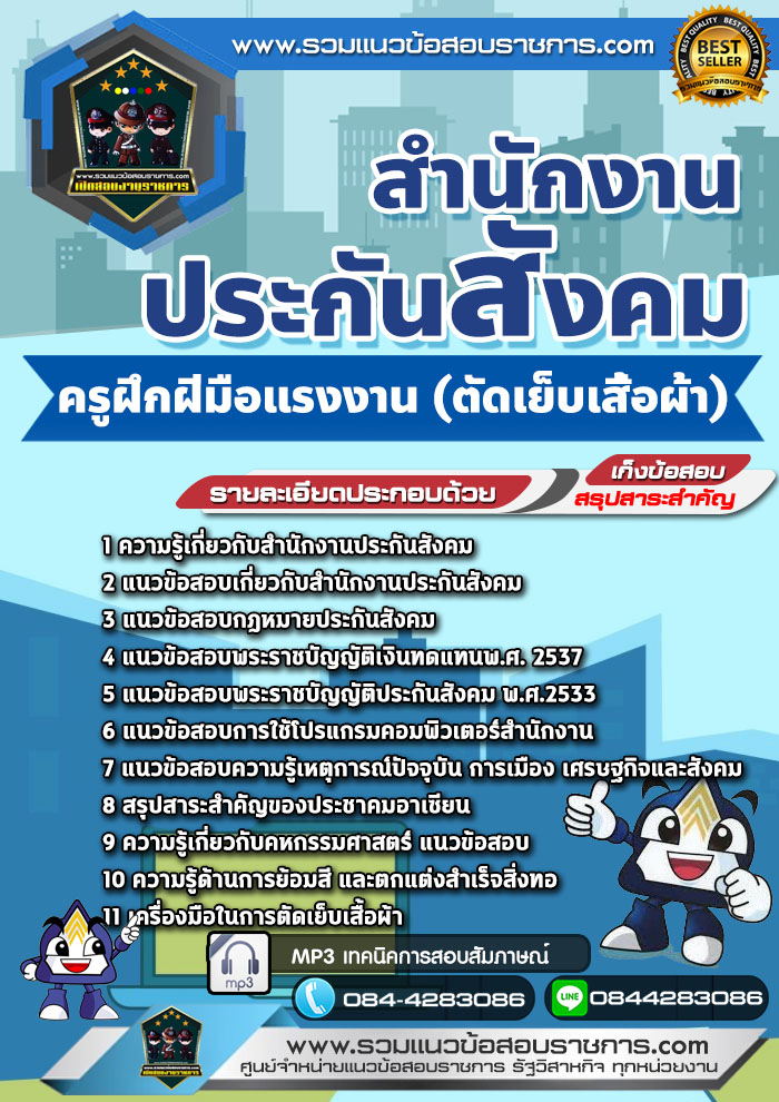 แนวข้อสอบครูฝึกฝีมือแรงงาน (ตัดเย็บเสื้อผ้า) สำนักงานประกันสังคม NEW
