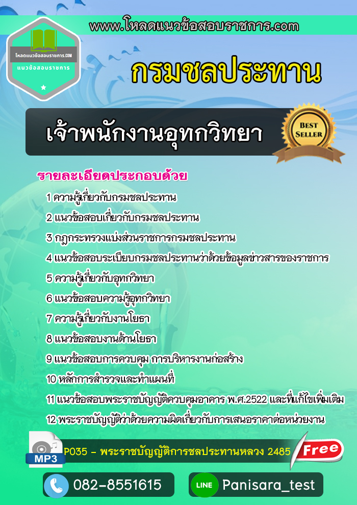 #แนวข้อสอบเจ้าพนักงานอุทกวิทยา กรมชลประทาน