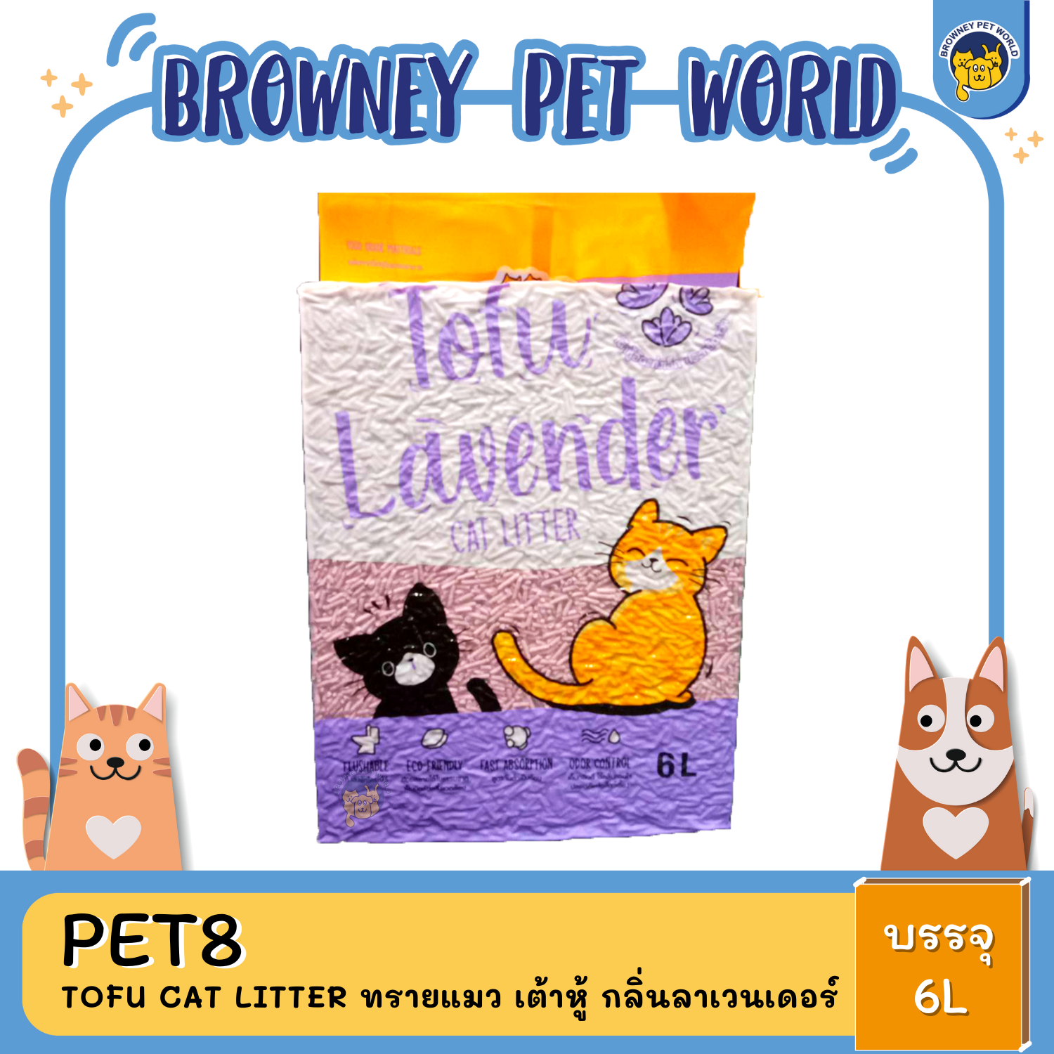 Pet8 Tofu cat litter ทรายแมว เต้าหู้ ขนาด 6L