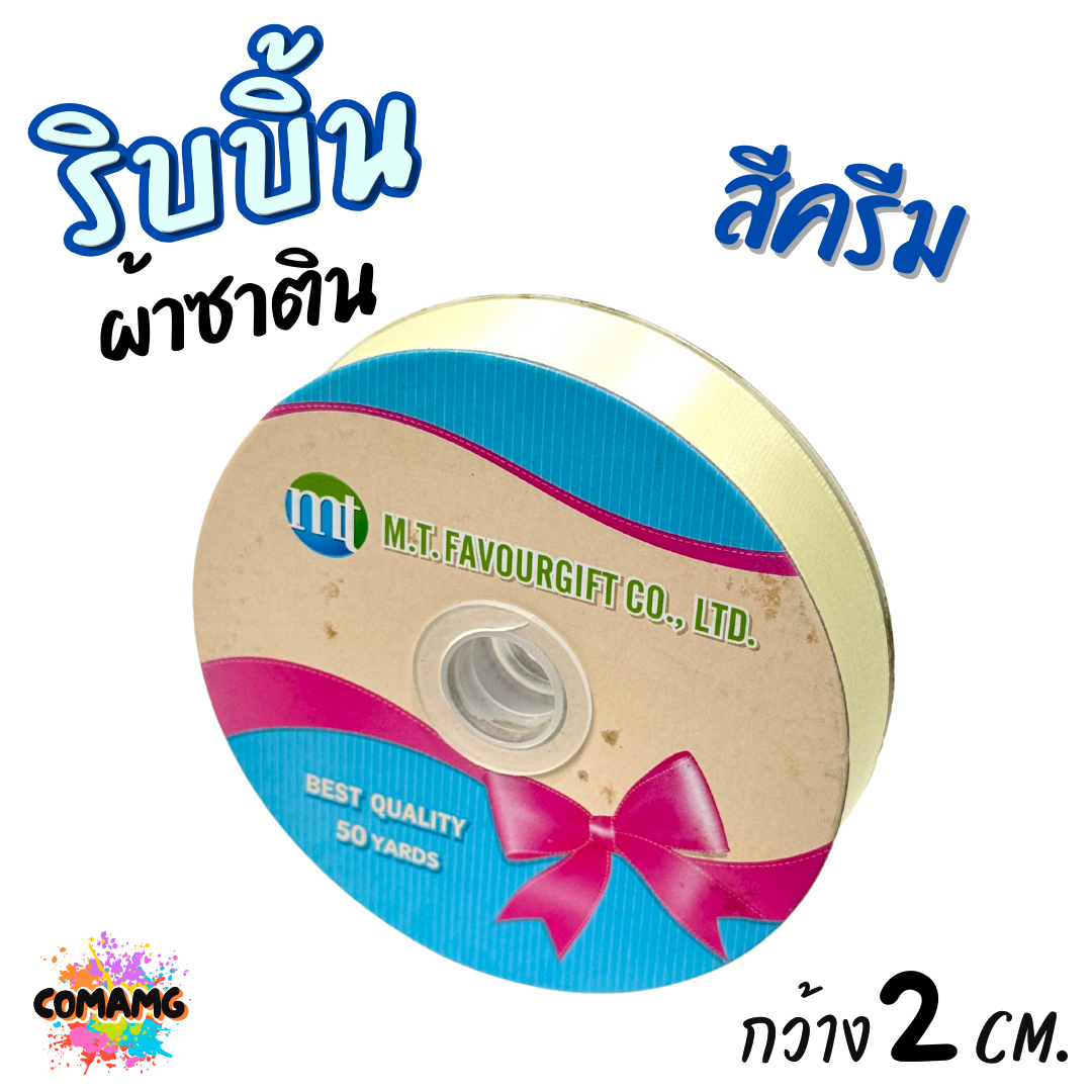 ริบบิ้นผ้าซาติน ม้วน 50 หลา หน้ากว้าง 2 CM มี 23สี ให้เลือก พร้อมส่ง