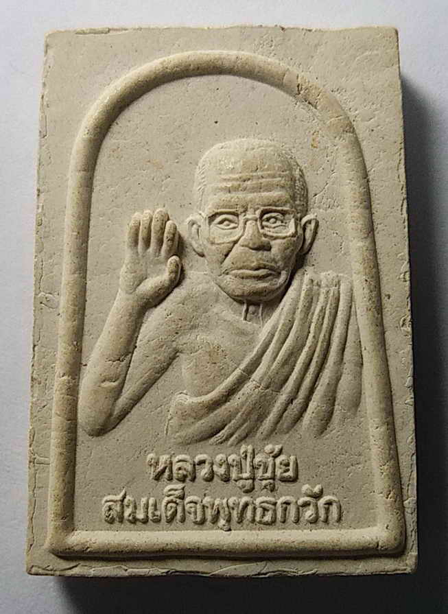 รหัสสินค้า เพชรบูรณ์ 003 สมเด็จพุทธกวักหลวงปู่ขุ้ย วัดซับตะเคียน จังหวัดเพชรบูรณ์ พิมพ์ปรกโพธิ์ พระรายการนี้ให้เช่าบูชาแล้ว