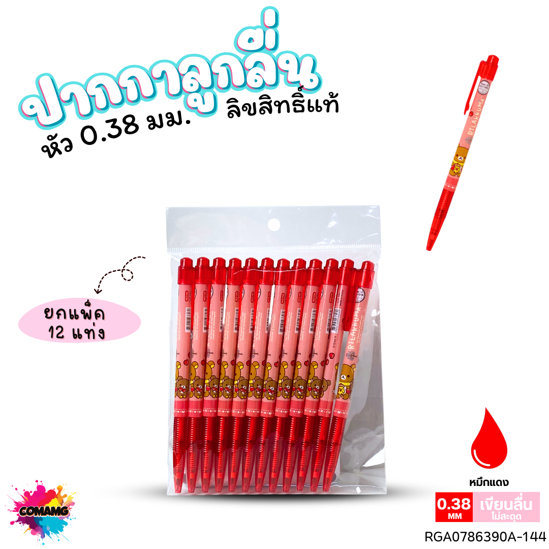 ปากกาลูกลื่น หัว 0.38 มม. ยกแพ็ค 12 ด้าม ลายการ์ตูนริลัคคุมะ Rilakkuma หมึกแดง หมึกน้ำเงิน ลิขสิทธิ์แท้100%