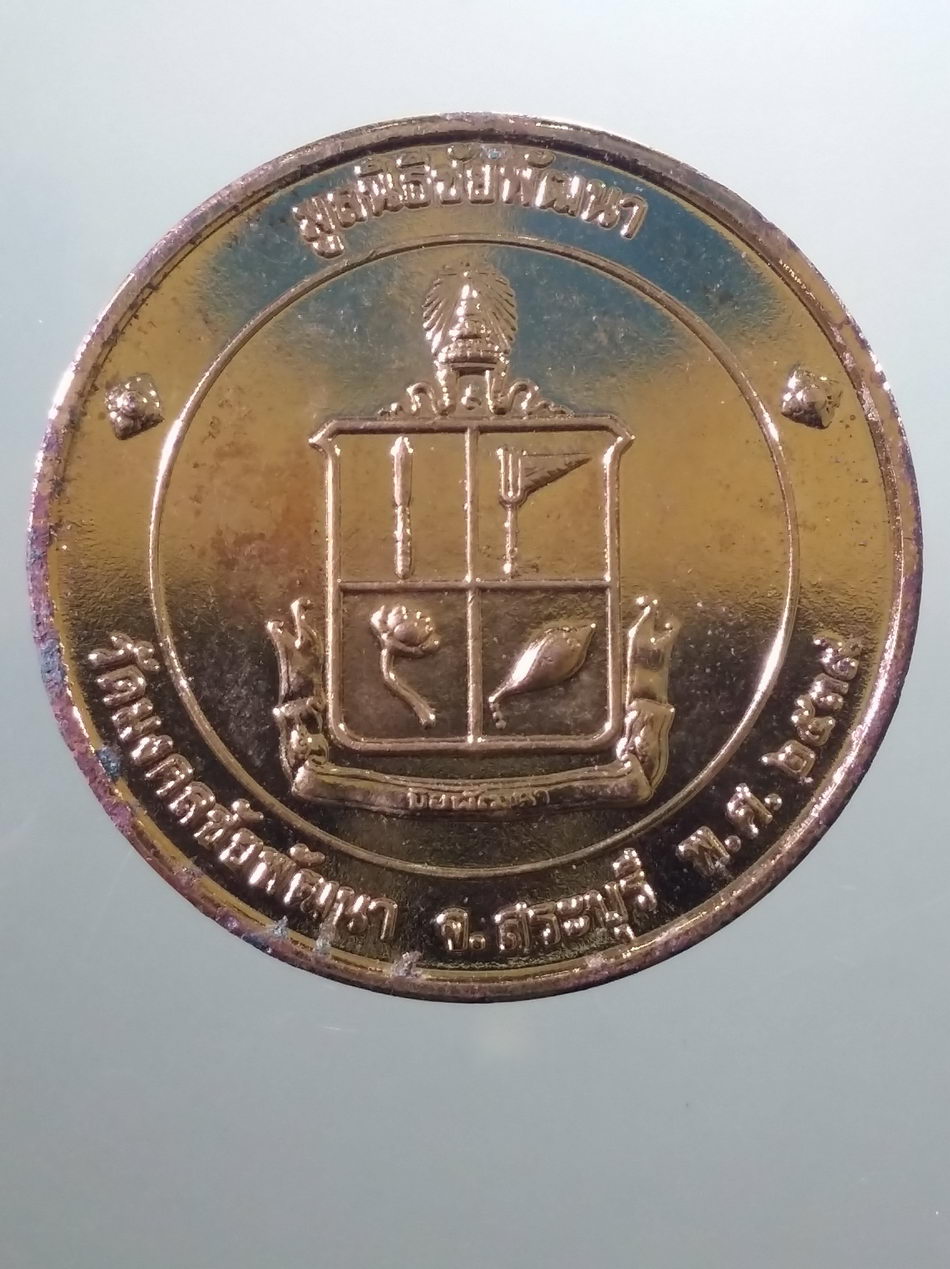 รหัสสินค้า เหรียญพระพุทธ 4110 เหรียญกลมกะไหล่ทอง พระพุทธนิโรคันตรายชัยวัฒน์จตุรทิศ วัดมงคลชัยพัฒนา จังหวัดสระบุรี มูลนิธิชัยพัฒนา จัดสร้างปี 2539 ขนาดเมื่อเทียบกับเหรียญบาท