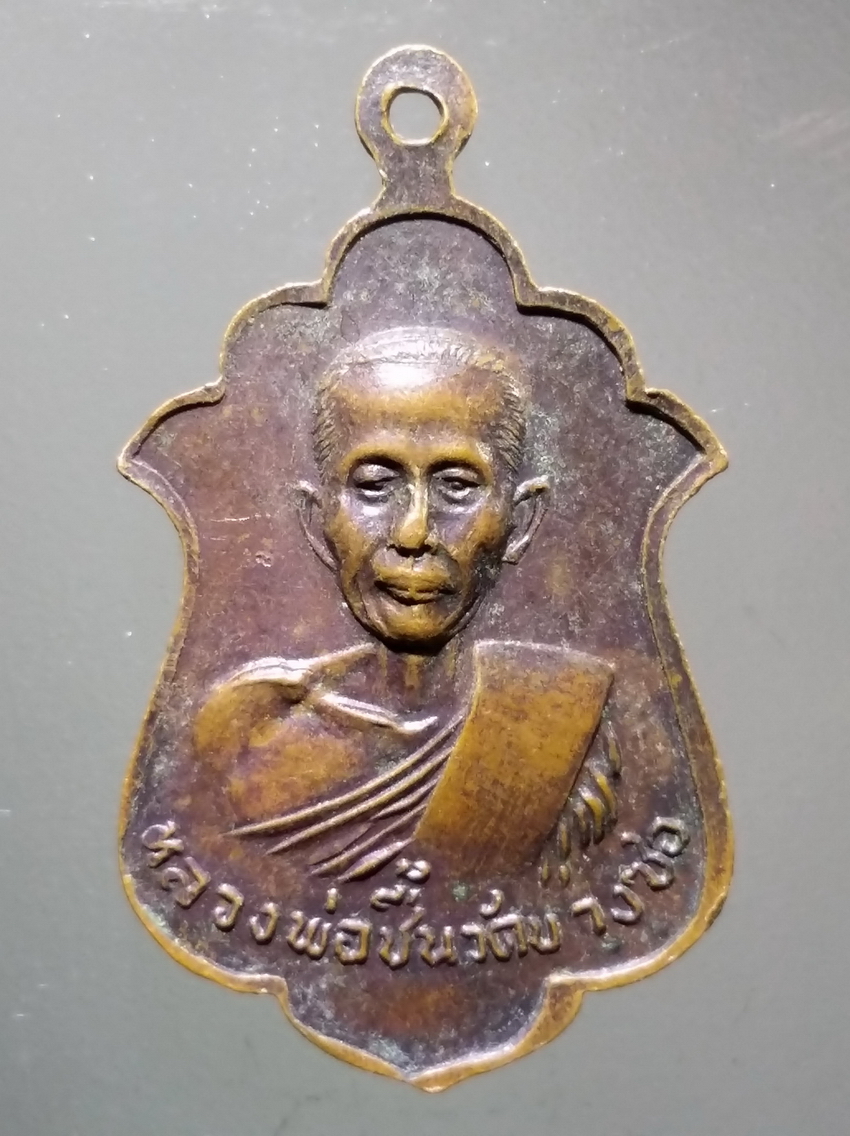 antig FB 317 เหรียญหลวงพ่อวุ่น หลังหลวงพ่อชื้น วัดบางซอ สร้างปี 2521 พระรายการนี้ให้เช่าบูชาแล้ว