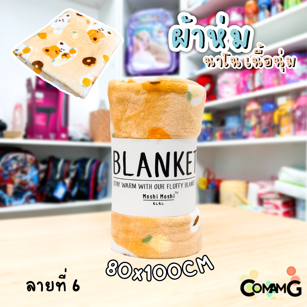 ผ้าห่มนาโน ลายการ์ตูนโมชิ Moshi Moshi ผ้านุ่มมากก พกพา พร้อมส่ง มี 3ขนาด