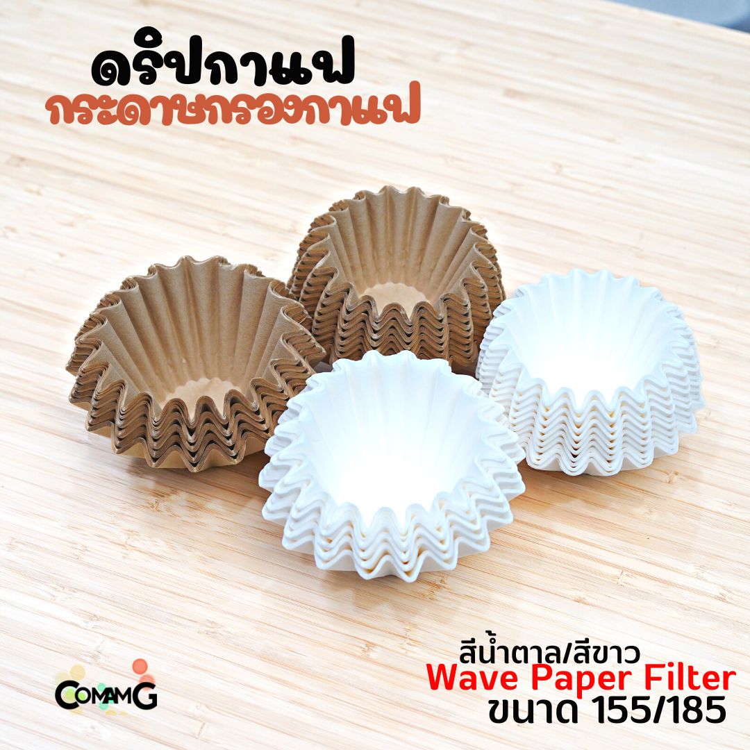 กระดาษกรองกาแฟ ดริปกาแฟ ทรงหยัก ทรงเวฟ สีขาว สีน้ำตาล แพ็ค50ชิ้น และ100ชิ้น