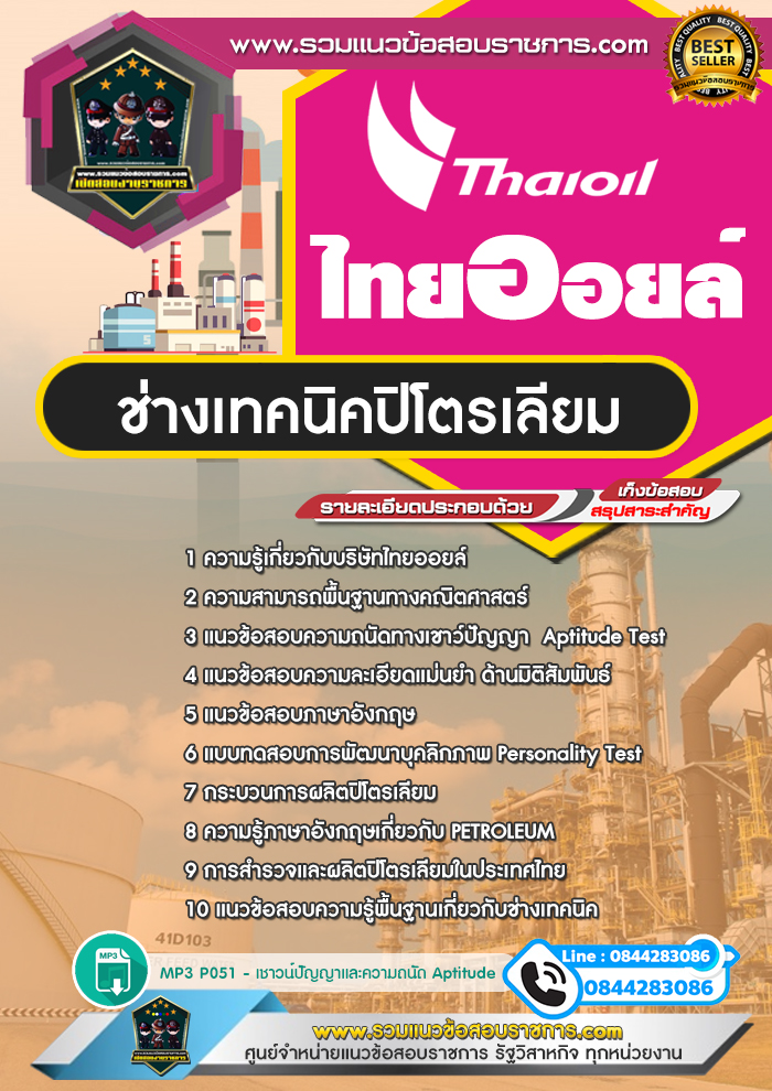 แนวข้อสอบช่างเทคนิคปิโตรเลียม ไทยออยล์ Thaioil
