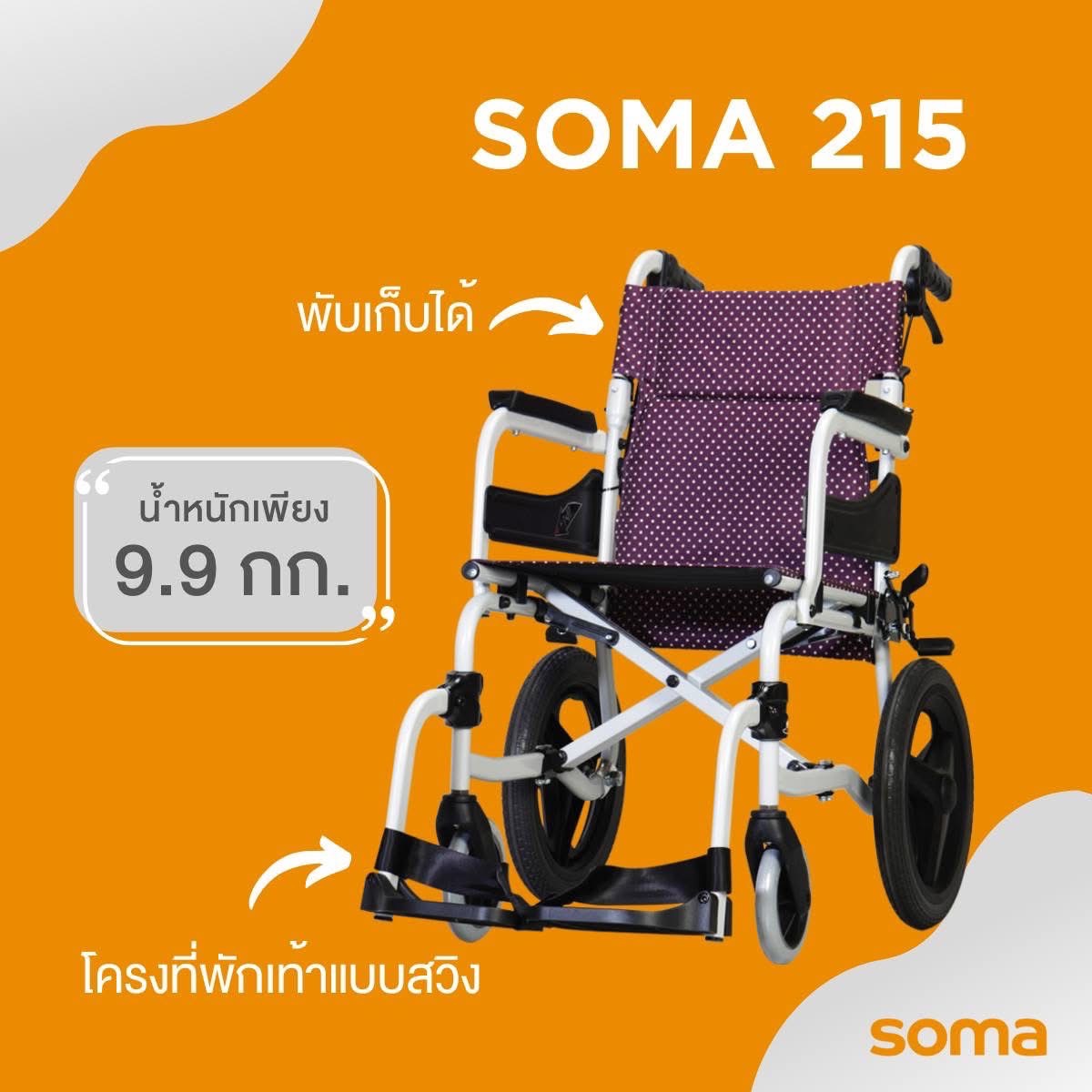 รถเข็นอลูมินัมอัลลอยด์โซม่า SOMA 215 (SM-250.5) (WheelChair SOMA 215 (SM-250.5) น้ำหนักเบา พกพาสะดวก กะทัดรัด ของแท้ รับประกันศูนย์ไทย 1 ปี