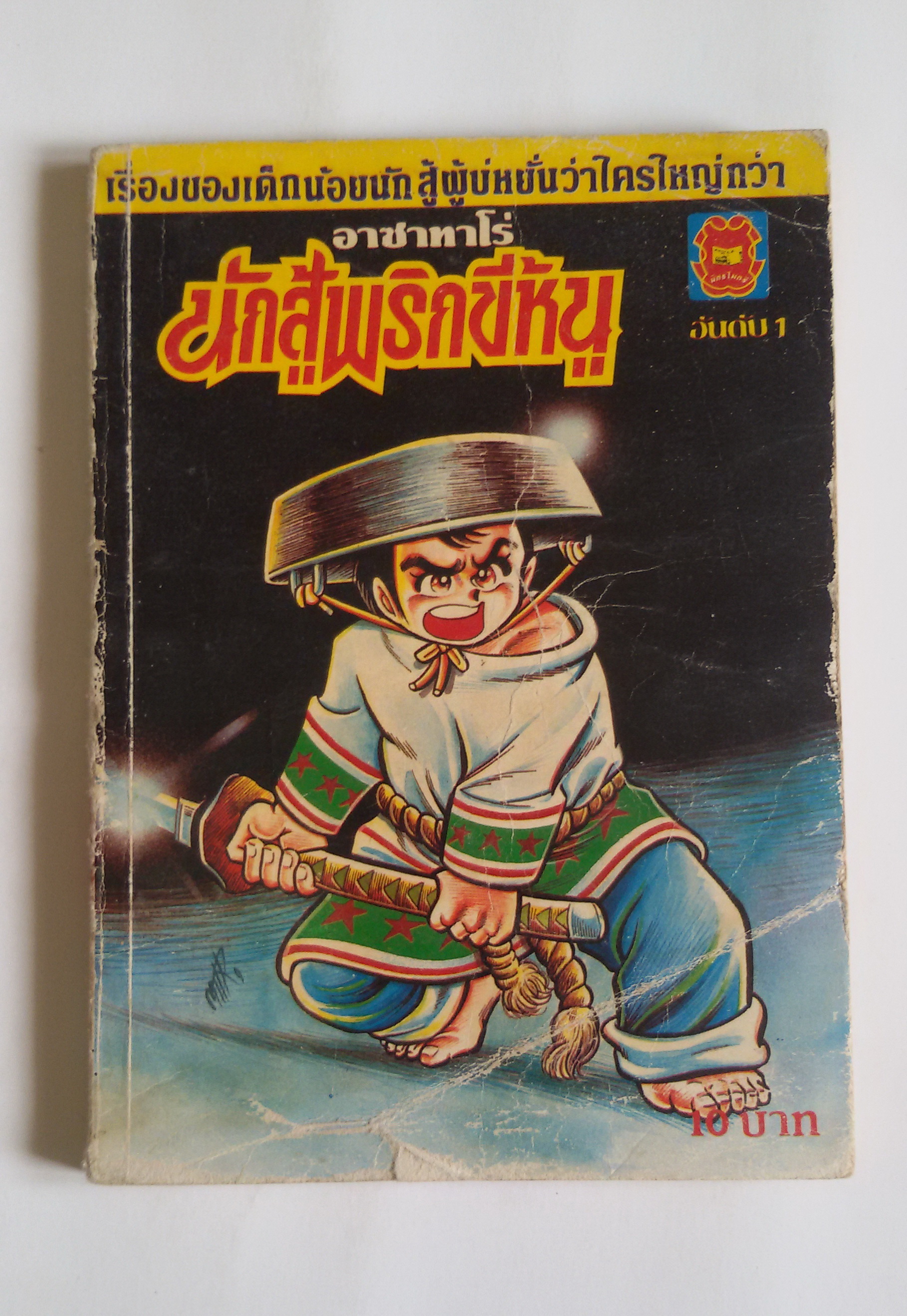 อาซาทาโร่ นักสู้พริกขี้หนู อันดับ1