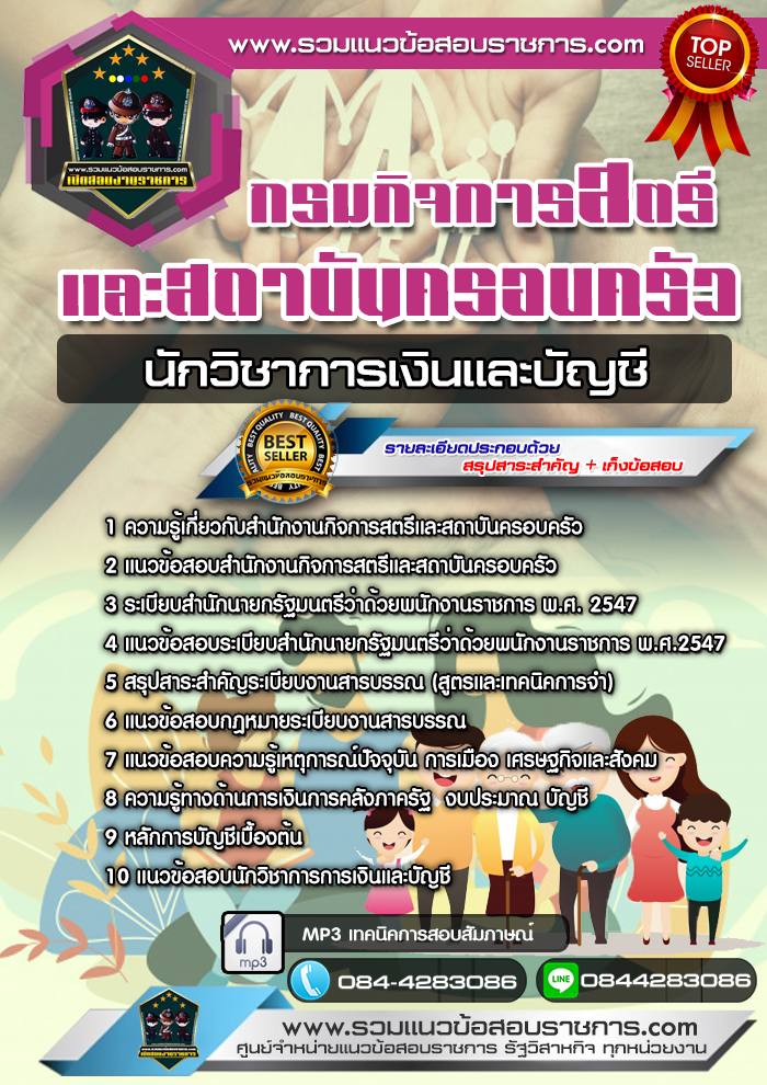 แนวข้อสอบนักวิชาการเงินและบัญชี กรมกิจการสตรีและสถาบันครอบครัว NEW