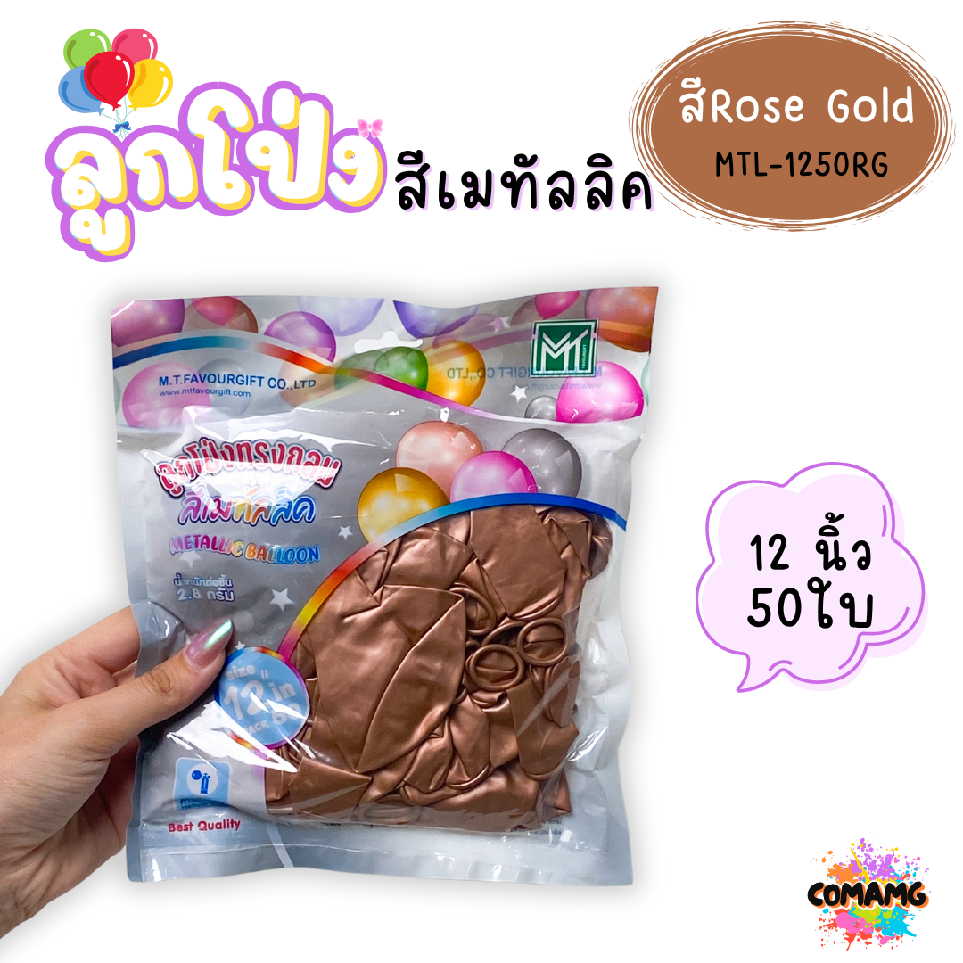 ลูกโป่งสีเมทัลลิค แพ็ค 12ใบ แพ็ค 50ใบ ขนาด 12นิ้ว ส่งจากไทย พร้อมส่ง