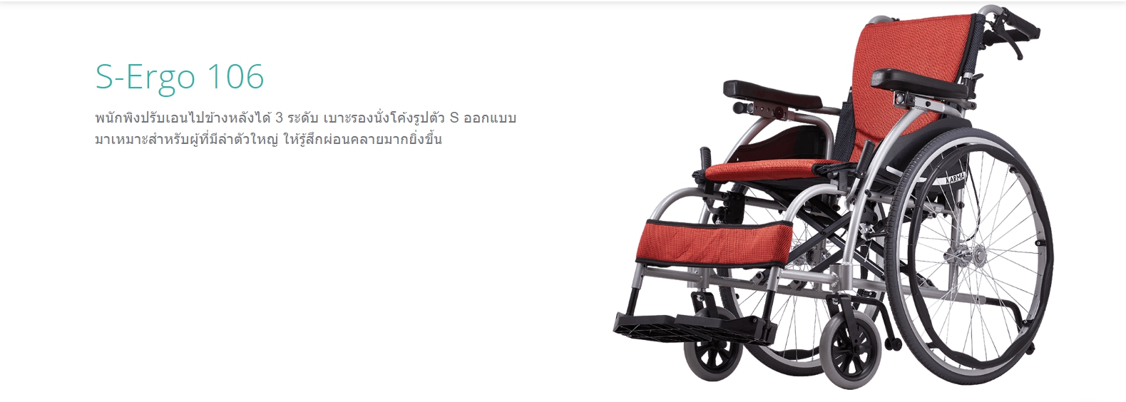 รถเข็นอลูมินัมอัลลอยด์คาร์ม่า Karma รุ่น S-Ergo 106 (WheelChair KARMA Ergo 106) ผู้ใช้งานหน้าท้องใหญ่ นั่งสบาย พนักพิงหลังปรับเอนได้ 3 ระดับ ของแท้ รับประกันศูนย์ไทย 5 ปี