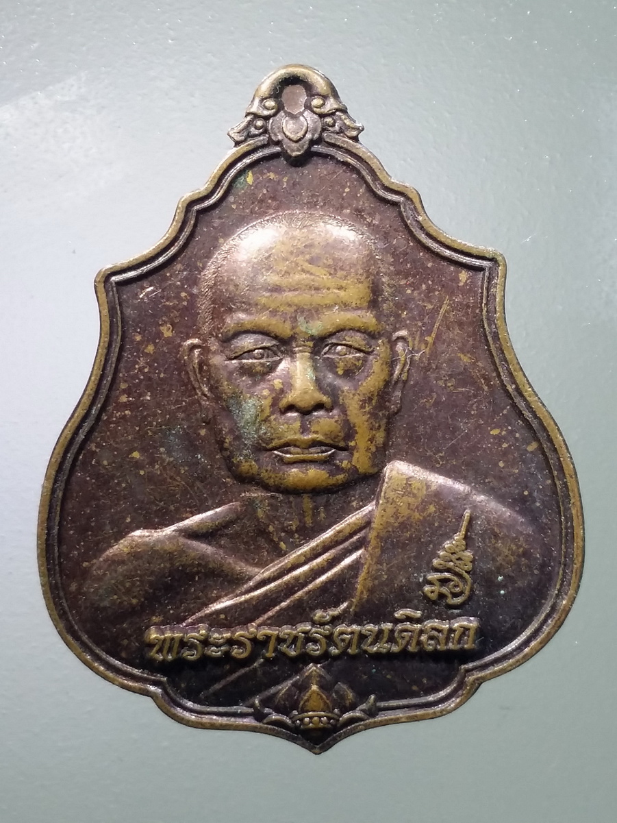 รหัสสินค้า เหรียญคณาจารย์ 5577 เหรียญพระราชรัตนดิลก วัดป่าบ้านหนองปลาเข็ง ตำบลโพธิ์ อำเภอโนนคูณ จังหวัดศรีสะเกษ