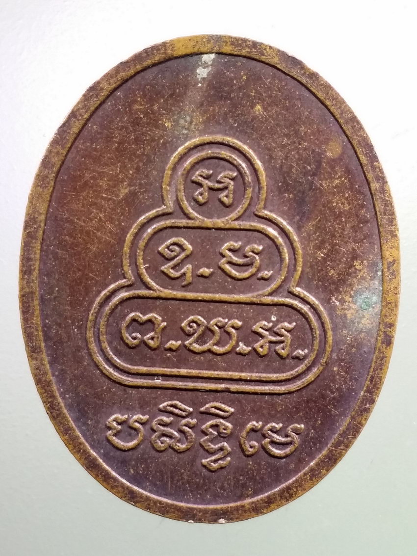 รหัสสินค้า เหรียญคณาจารย์ 7183 เหรียญพระญาณวโรดม(ประยูร สนฺตงฺกุโร) วัดเทพศิรินทราวาส กรุงเทพฯ