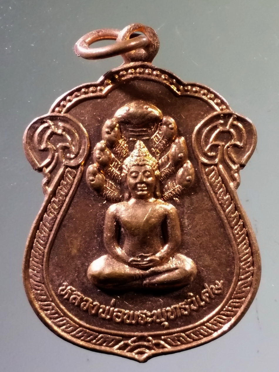 Antig Pim 515 เหรียญนาคปรกหลวงพ่อพระพุทธวิเศษ วัดทุ่งศรีวิไล บ้านชีทวน อำเภอเขื่องใน จังหวัดอุบลราชธานี สร้างปี 2537