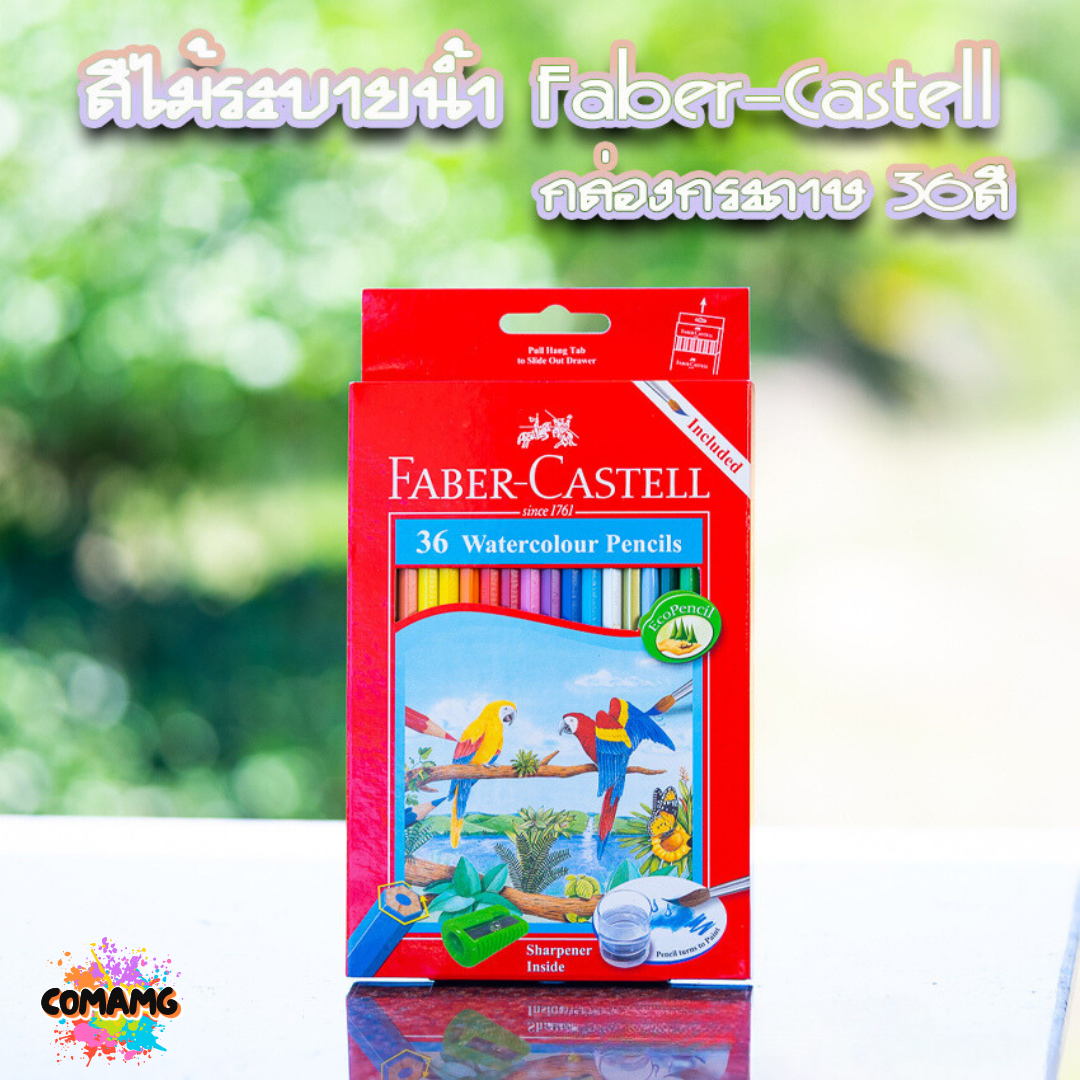 Faber Castell สีไม้ระบายน้ำ นกแก้ว ดินสอสี กล่องกระดาษ รุ่น 12,24,36,48สี