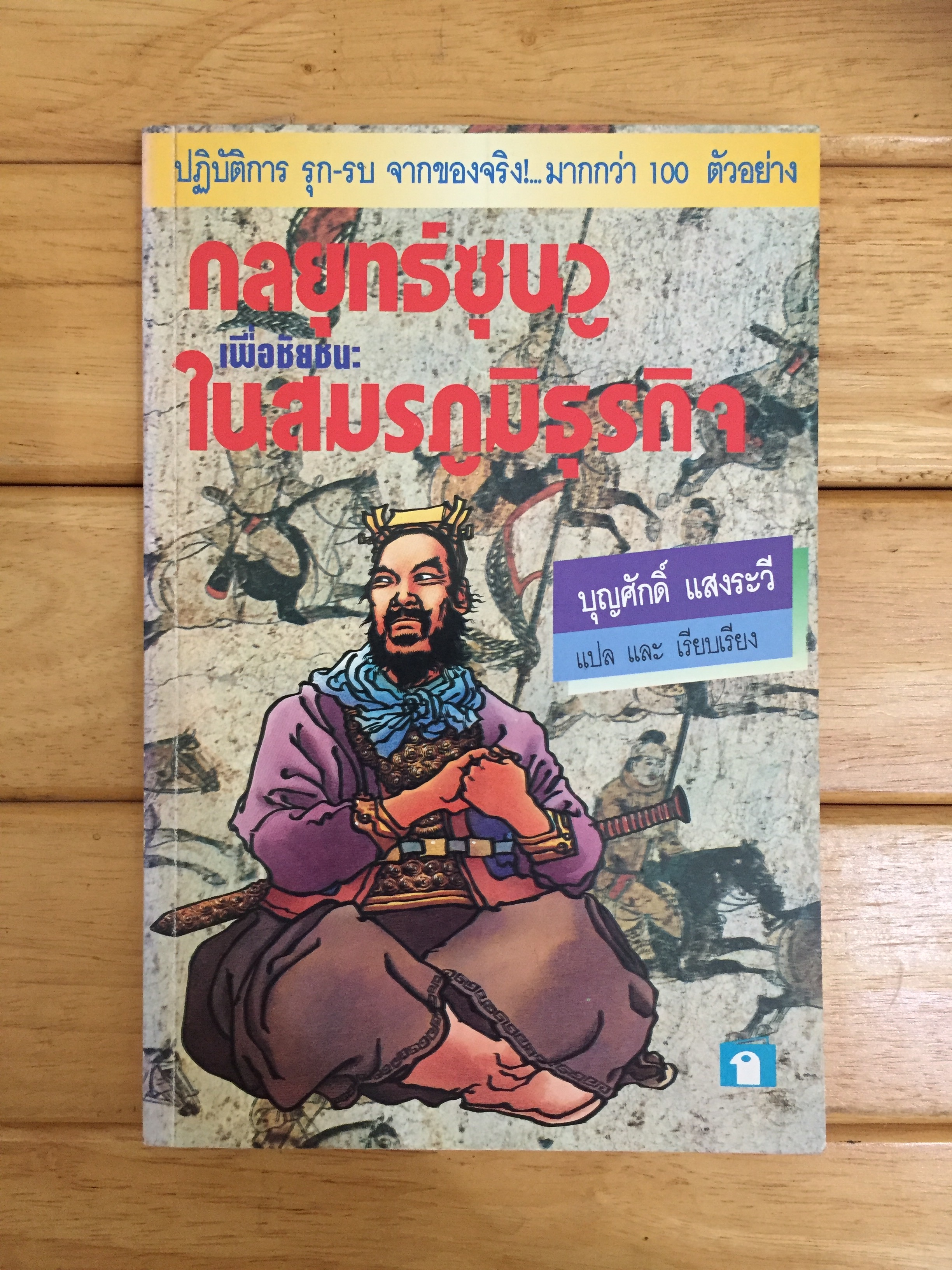 กลยุทธ์ซุนวู เพื่อชัยชนะ ในสมรภูมิธุรกิจ