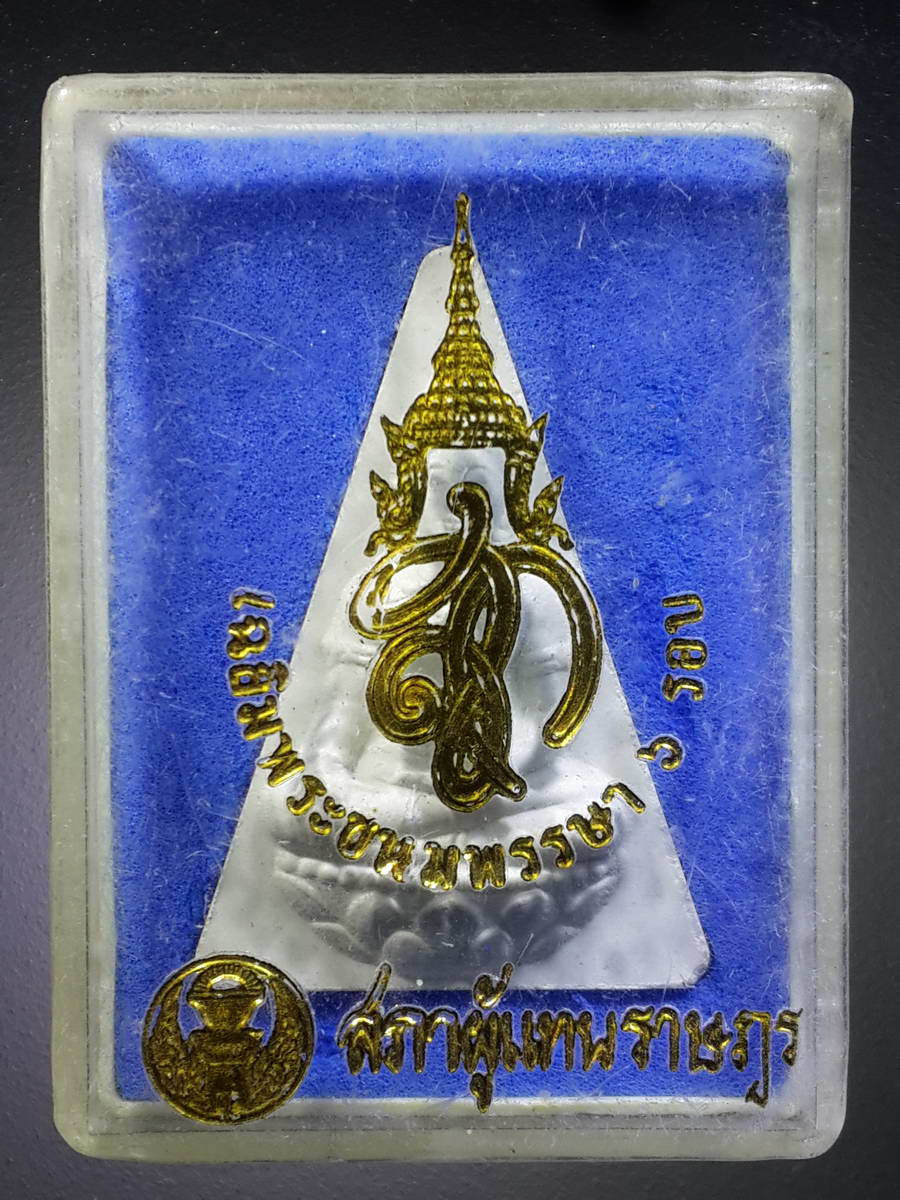 รหัสสินค้า พระมีกล่อง 032 พระนางพญา สก.เนื้อผง สภาผู้แทนราษฎรจัดสร้างปี 2547 พระรายการนี้ให้เช่าบูชาแล้ว