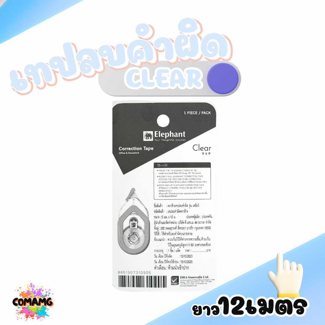 Elephant เทปลบคำผิด ยาว12เมตร รุ่นเคลียร์ Clear คละสี Correction Tape ลิควิดเทป ตราช้าง